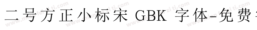 二号方正小标宋 GBK 字体字体转换